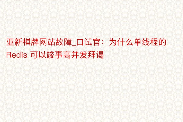 亚新棋牌网站故障_口试官：为什么单线程的 Redis 可以竣事高并发拜谒