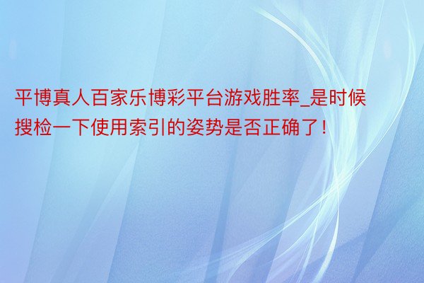 平博真人百家乐博彩平台游戏胜率_是时候搜检一下使用索引的姿势是否正确了！
